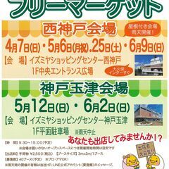 初開催！6/2(日）フリマへGO！　イズミヤショッピングセンター...