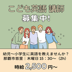 那覇市｜子ども英語教室｜講師募集！