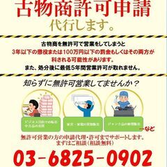 古物商許可申請サポート