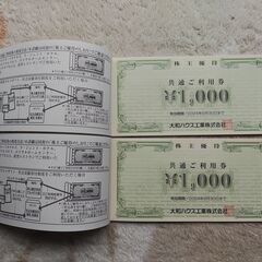 大和ハウス株主優待券 ５枚綴２冊（10,000円分） 有効期限：2024年6月30日の画像