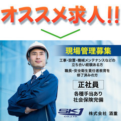 【正社員】株式会社酒重 《経験者》現場管理募集!の画像