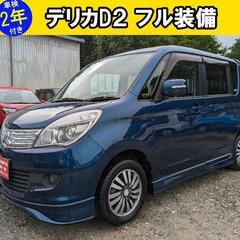 デリカD2 フル装備‼️車検2年付き‼️40万円