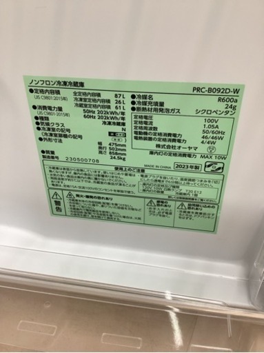 美原店　2023年製　PRC-B092D-W 家電 キッチン家電 冷蔵庫