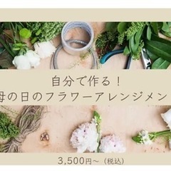 【9日締切！】母の日のフラワーアレンジメントレッスン♫