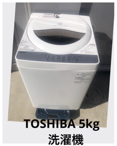 【東芝】5kg 洗濯機