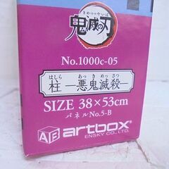 中身未開封 パズル 鬼滅の刃 1000ピース コンパクト 柱-悪鬼滅殺 No.1000c-05 ジグソーパズル 札幌市 白石店の画像