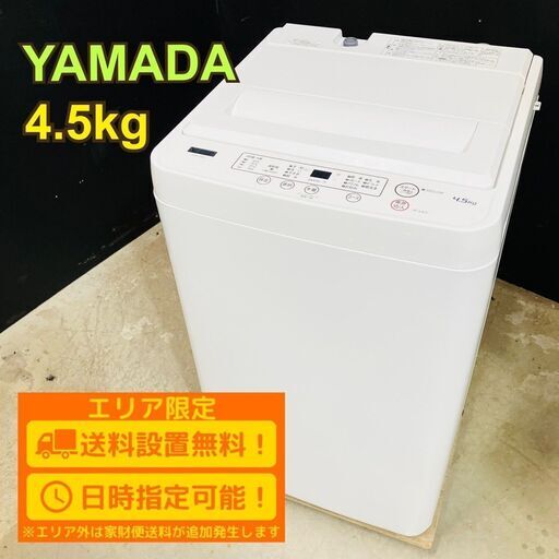 【送料無料】B074 ヤマダ 4.5㎏洗濯機 YWM-T45H1 2022年製