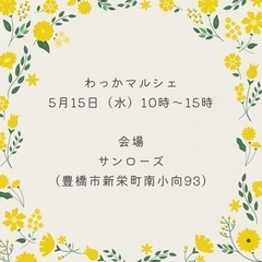 5/15豊橋でマルシェ
