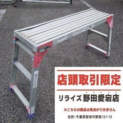 【一部凹み有り】Hasegawa ハセガワ DRS-1090B 脚部伸縮式アルミ足場台【野田愛宕店】【店頭取引限定】【中古】管理番号：ITNFABBD4DN8の画像