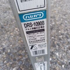 【一部凹み有り】Hasegawa ハセガワ DRS-1090B 脚部伸縮式アルミ足場台【野田愛宕店】【店頭取引限定】【中古】管理番号：ITNFABBD4DN8の画像