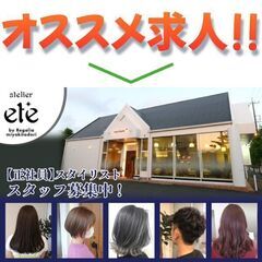 【時短勤務可・正社員】アトリエ エテ バイ レガリア ミヤキタド...