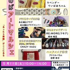 【5月11日開催!武蔵境駅徒歩1分】第32回ざのば のアートマルシェ