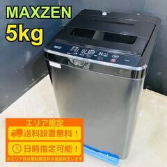 【送料無料】B078 マクスゼン 5kg洗濯機 JW50WP01BK 2023年