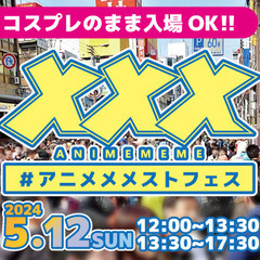 ＼ ストフェスでアニメメメ！ #アニメメメストフェス ／