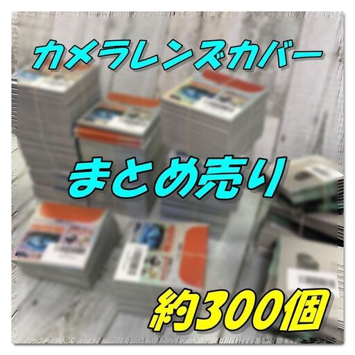 カメラレンズカバー＊まとめ売り　お買い得 約300個 レンズ フィルム
