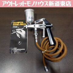 レトロ オリンポス ハンドピース SSC-110 エアーブラシ ...