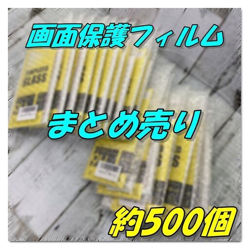 画面保護フィルム＊まとめ売り　お買い得 約500個 保護 フィルム