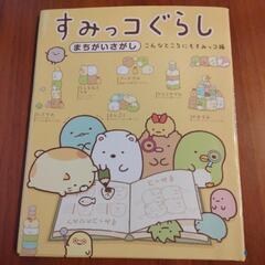 【相談中】すみっコぐらし　まちがいさがし　こんなところにもすみっコ編
