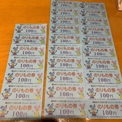のりもの券