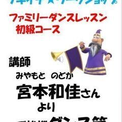 【ツキイチ★ワークショップ・2024年6月期】2・ファミリーダンスレッスン初級コース ～ 　J-POP、大人と子ども、ペアで楽しく踊りましょう！　～の画像