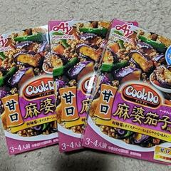 やっぱ食べ切れなさそう。甘口　麻婆茄子のクックドゥ　3箱　調味料...