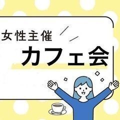 ≪5/10(金)19:15-大宮≫女性主催者と話せるカフェ会☕️...