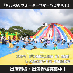 【出店・出演者募集】久留米百年公園 夏遊び！の画像