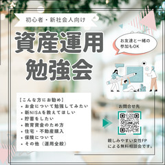 新社会人・初心者向けの資産運用勉強会