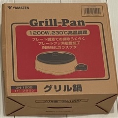 【受付中】グリル鍋　山善　YAMAZEN　家電 キッチン家電 ホットプレートの画像