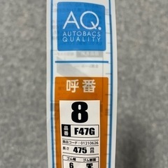 新品　ワイパーゴム  オートバックス 替えゴム  呼番 8の画像