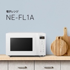 パナソニック NE-FL1A-W 単機能レンジ ホワイト の画像