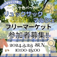 東大阪市　出店募集中‼︎フリーマーケット　リュックサックmarché