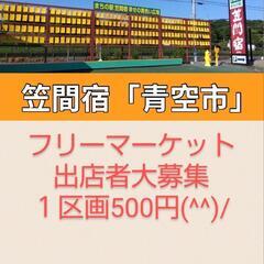 まちの駅笠間宿「青空市」出店募集も(^^)/