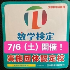 漢検・数検・算検・プログラミング検定　受付中の画像