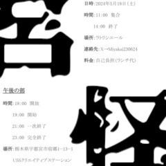 【宮怪】 5/18 Sat お昼と午後別の2部制　怪談会Vol12