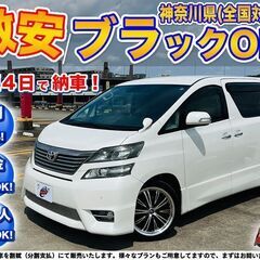 神奈川【自社ローン】保証人無可★全国対応★ヴェルファイア【2.4...