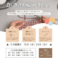 かぎ針編み教室