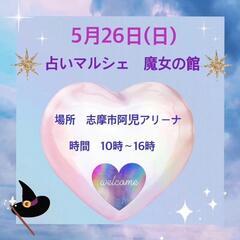 占いマルシェ　志摩で開催🔮