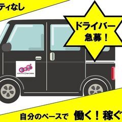 稼げる！📦宅配ドライバー募集‼◆業界初！不在にも報酬が出ます‼◆【完全現場主義！】ロイヤリティはありません　の画像
