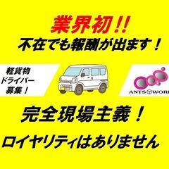 稼げる！📦宅配ドライバー募集‼◆業界初！不在にも報酬が出ます‼◆【完全現場主義！】ロイヤリティはありません　の画像