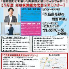 セミナー &異業種交流会 in刈谷５月度