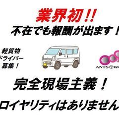 ◆業界初！不在にも報酬が出ます‼◆稼げる！💴📦宅配ドライバー募集‼【完全現場主義！】ロイヤリティはありません　の画像