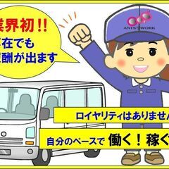 ◆業界初！不在にも報酬が出ます‼◆稼げる！💴📦宅配ドライバー募集‼【完全現場主義！】ロイヤリティはありません　の画像