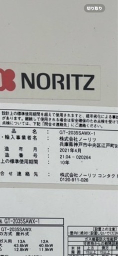 早い者勝ち)給湯器ノーリツ　