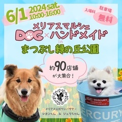 メリアス【ドッグ✖️ハンドメイド】マルシェ　約90店舗　まつぶし...