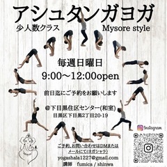毎週日曜【目黒】🍀アシュタンガ ヨガ 🧘少人数クラス