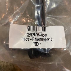 10アルファードスタビリンクの画像