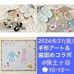 2024年6月21日(金) 【tinyteethの歯固め＆手形ア...