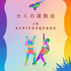 運動が苦手でも楽しめる！第12回れくすぽ運動会！