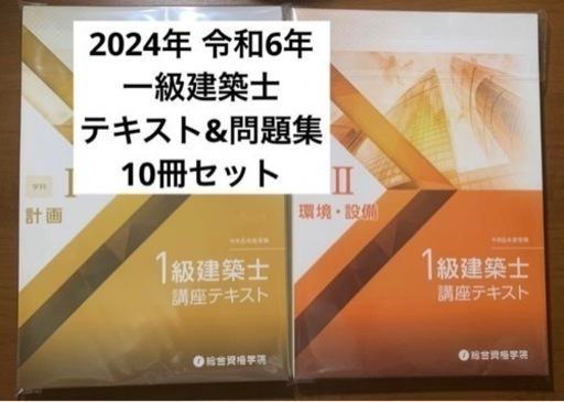 一級建築士　2024年　令和6年　テキスト&問題集　10冊セット【断裁済】